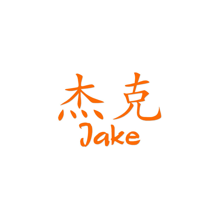 Chinese Symbol Jake Name - Decal Sticker - Multiple Colors & Sizes